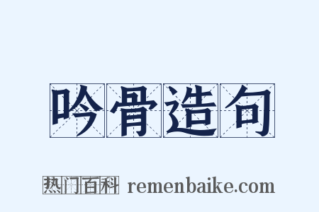 吟骨造句是什么意思的图片